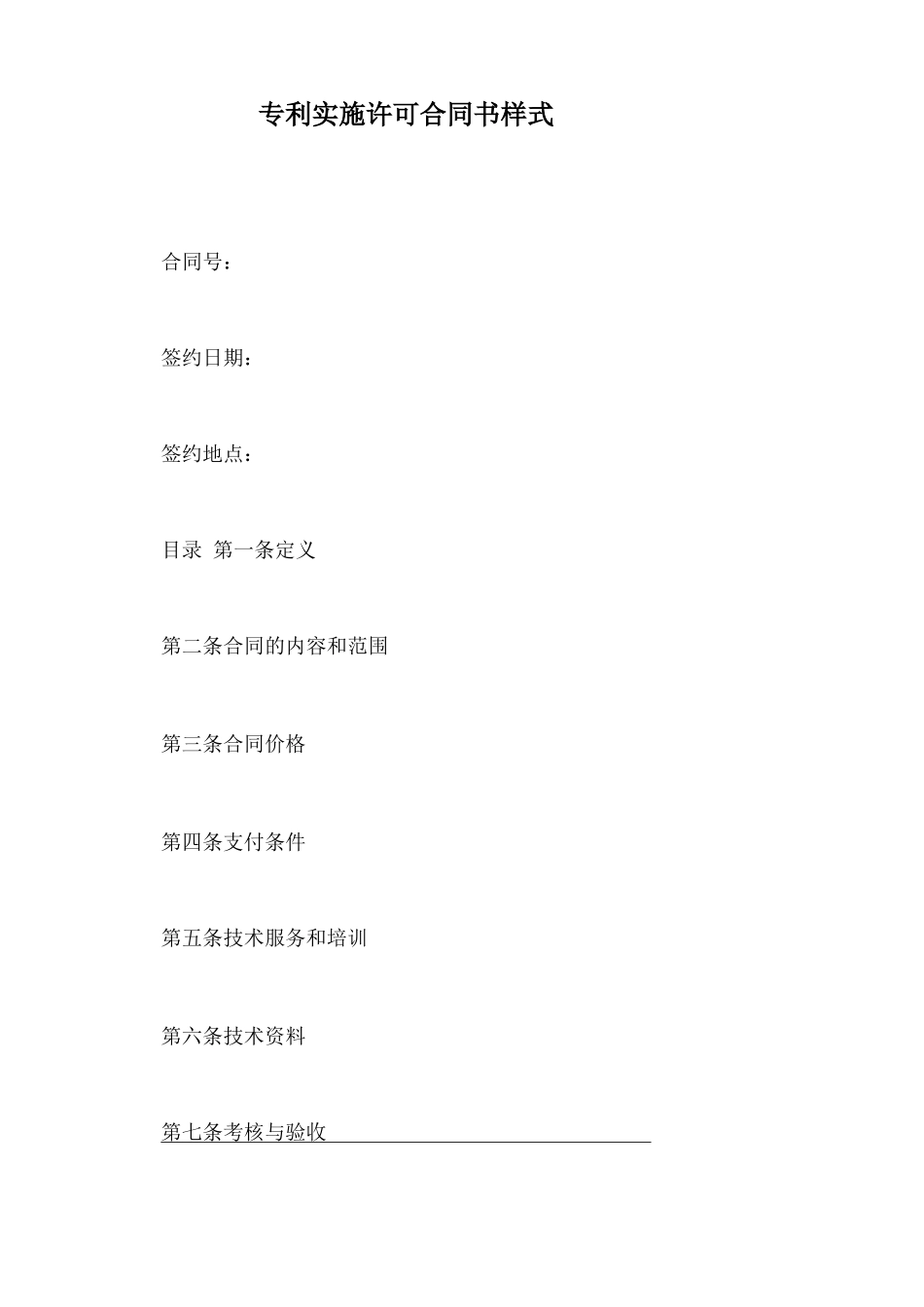 专利实施许可合同书样式_第2页