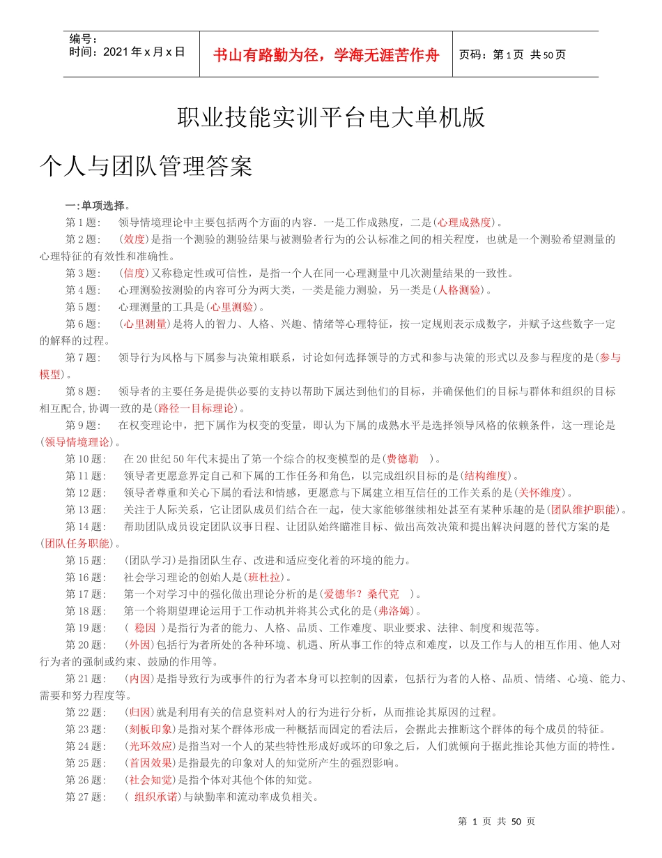 XXXX职业技能实训平台20-形成考核-个人与团队管理_第1页