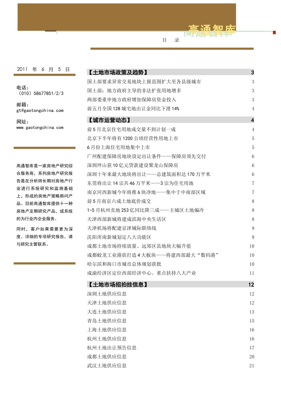 XXXX年6月5日中国房地产项目土地市场监控报告_42页_高通智库_第1页