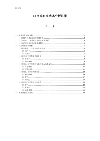 XX医院成本分析汇报模板
