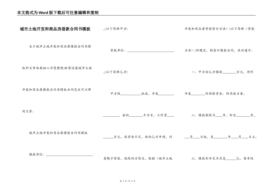 城市土地开发和商品房借款合同书模板_第1页