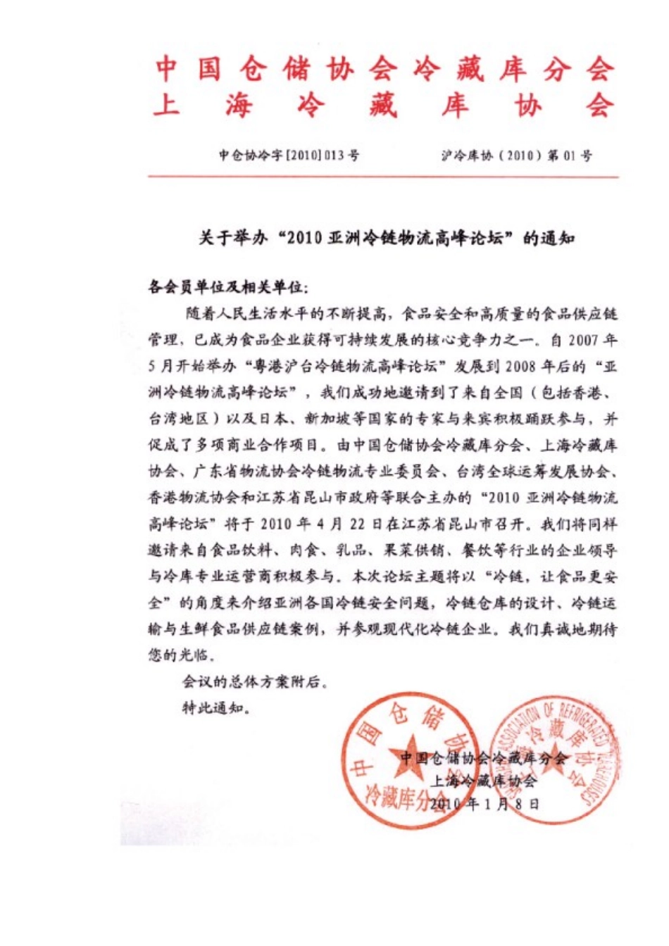 XXXX亚洲冷链物流高峰论坛_第1页