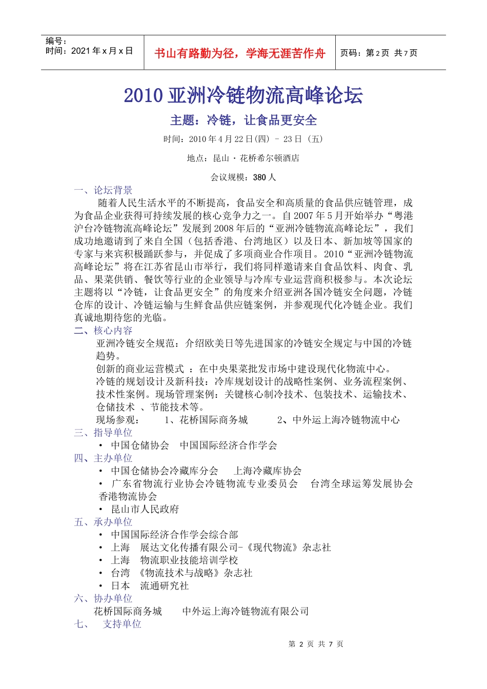 XXXX亚洲冷链物流高峰论坛_第2页