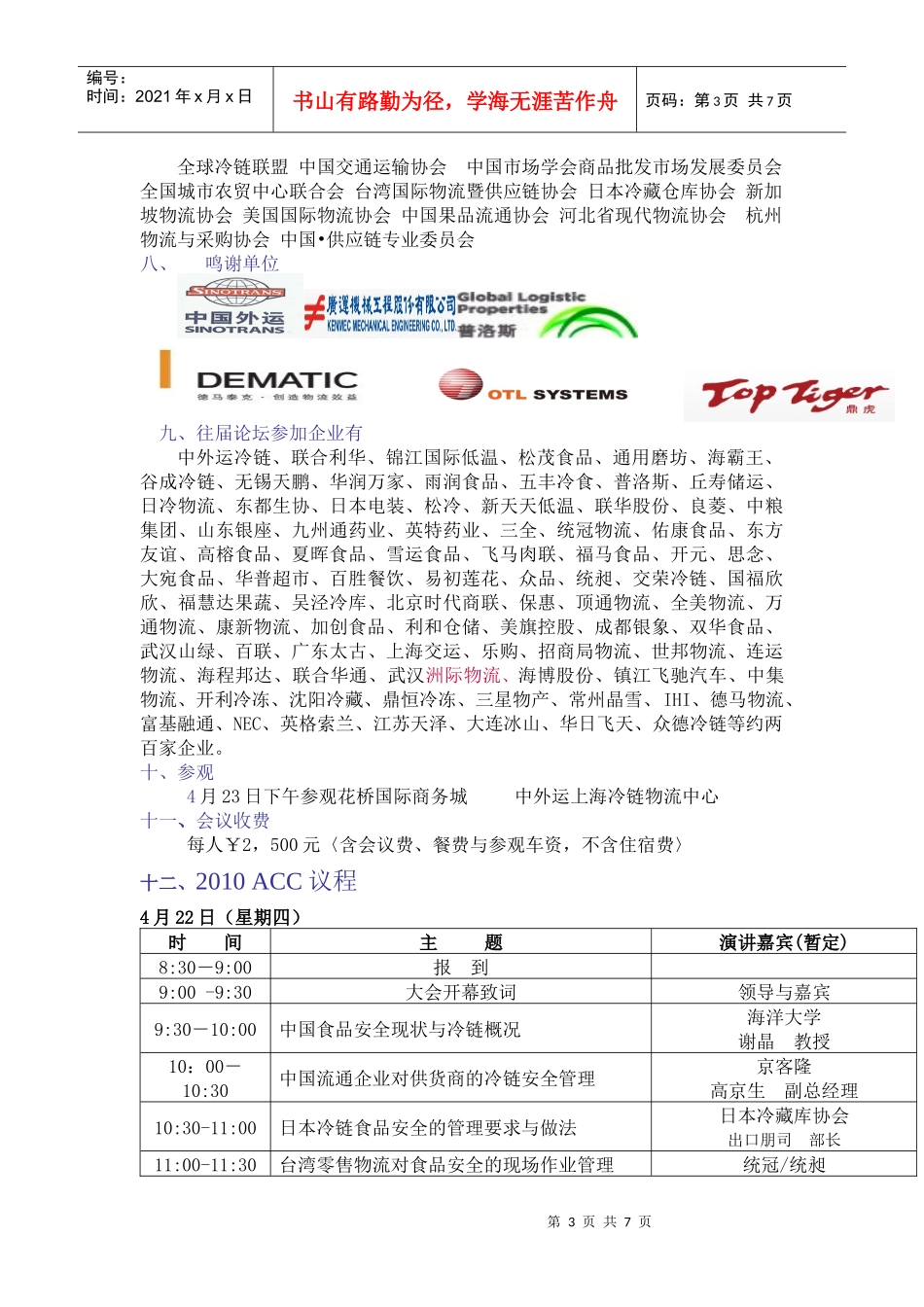 XXXX亚洲冷链物流高峰论坛_第3页