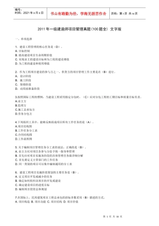 XX年一级建造师项目管理真题(100题全)文字版