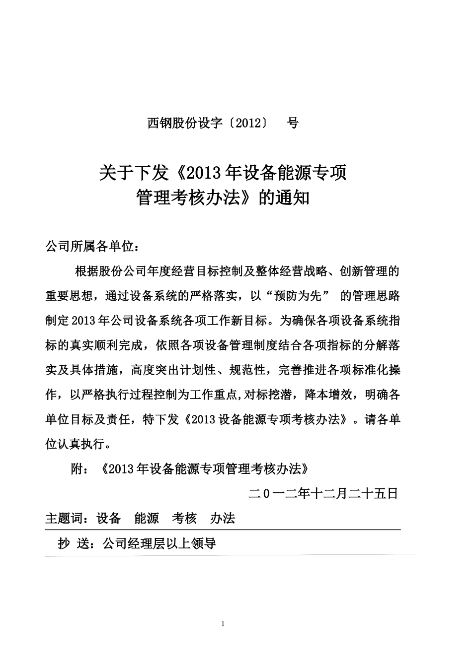 XXXX年设备能源管理考核办法最终版(XXXX年1月11日)_第1页