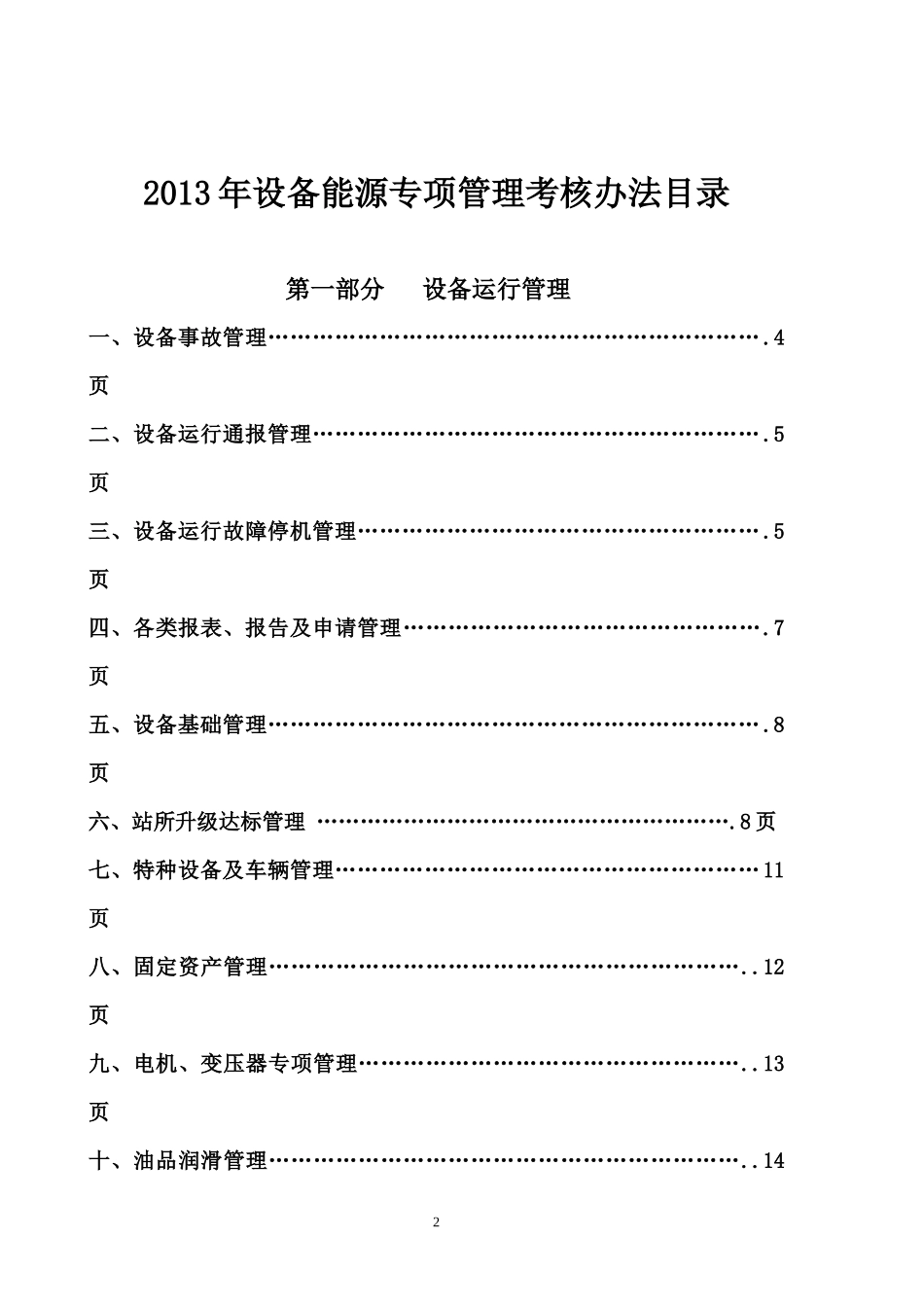 XXXX年设备能源管理考核办法最终版(XXXX年1月11日)_第2页