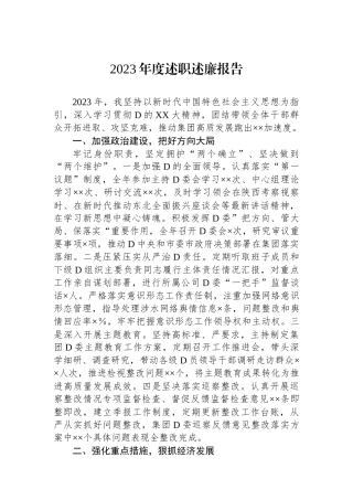 2023年度述职述廉报告