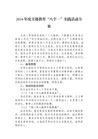2024年度主题教育“八个一”实践活动方案