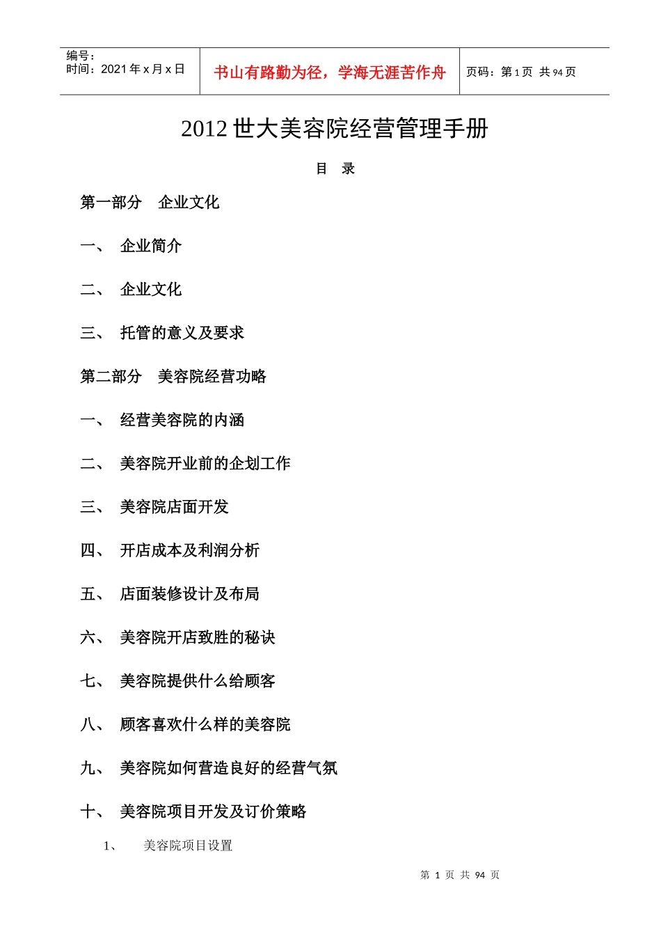 XXXX世大美容院经营管理大全_第1页