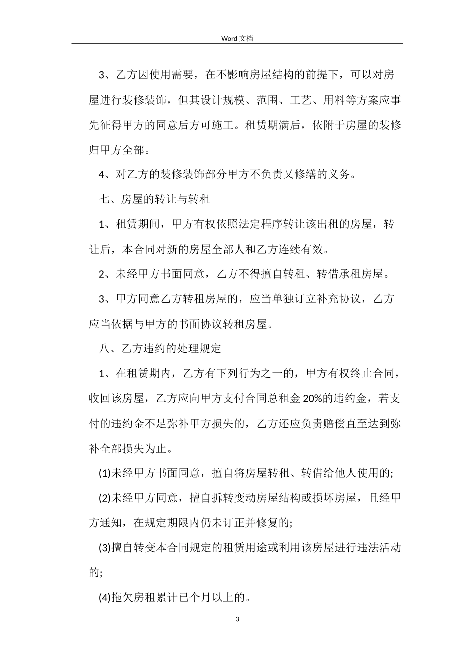 北京房屋租赁合同下载_第3页