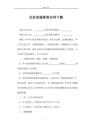 北京房屋租赁合同下载