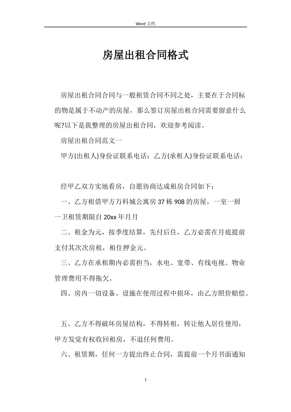 房屋出租合同格式_第1页