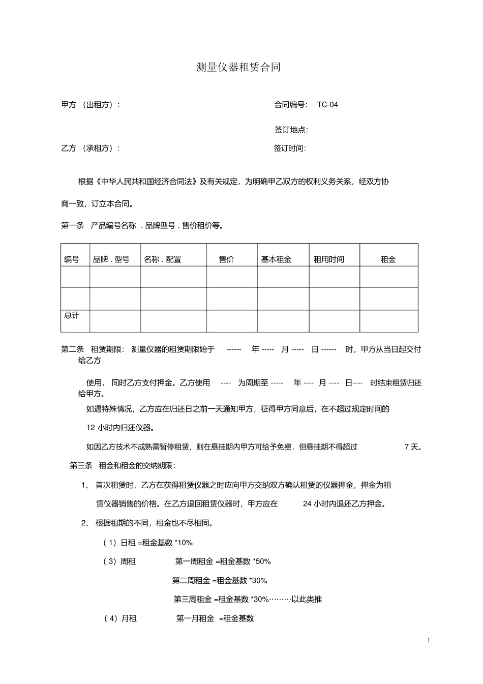 测量仪器租赁合同范本模板_第1页
