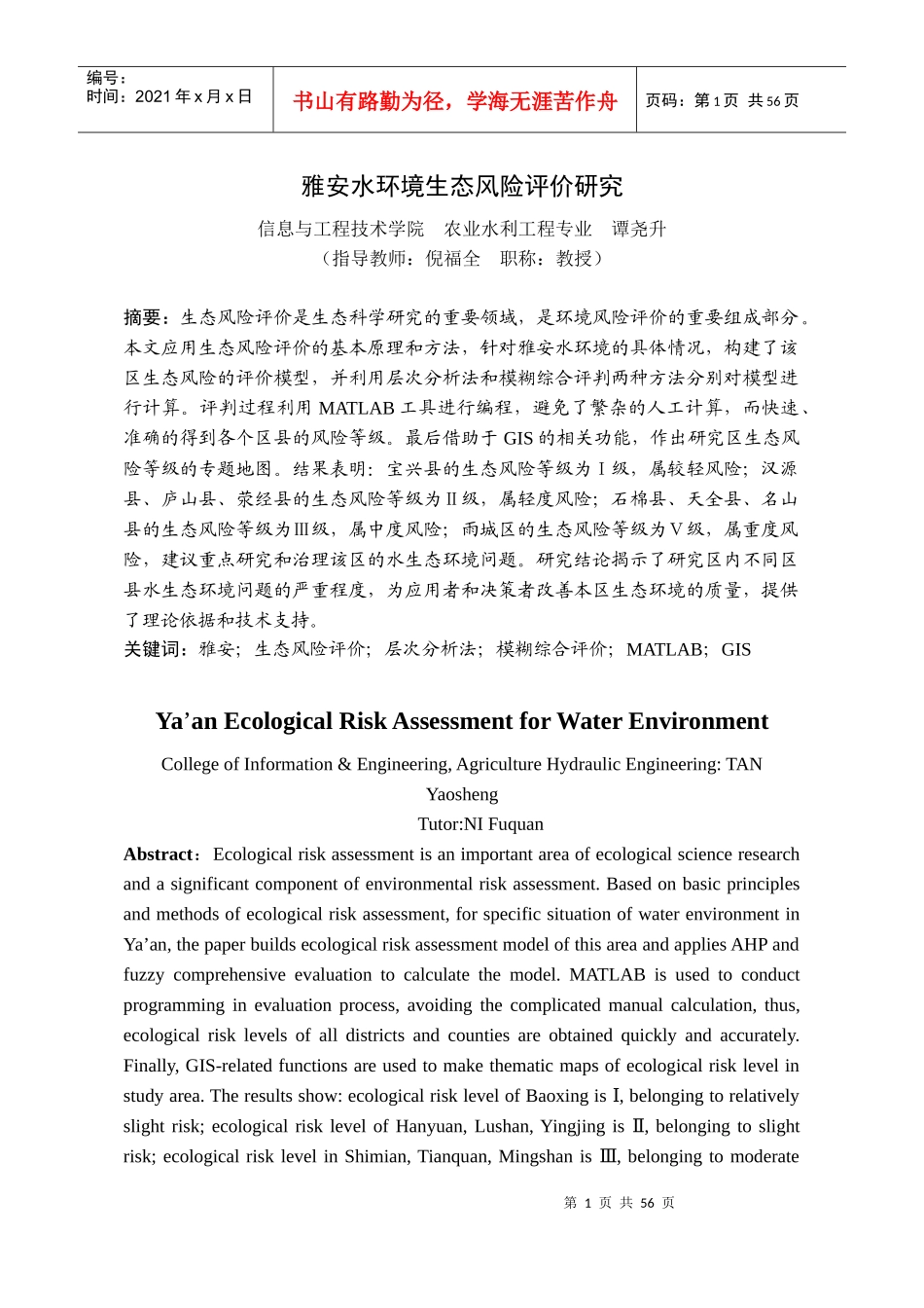 XXXX049雅安水环境生态风险评价研究_第1页