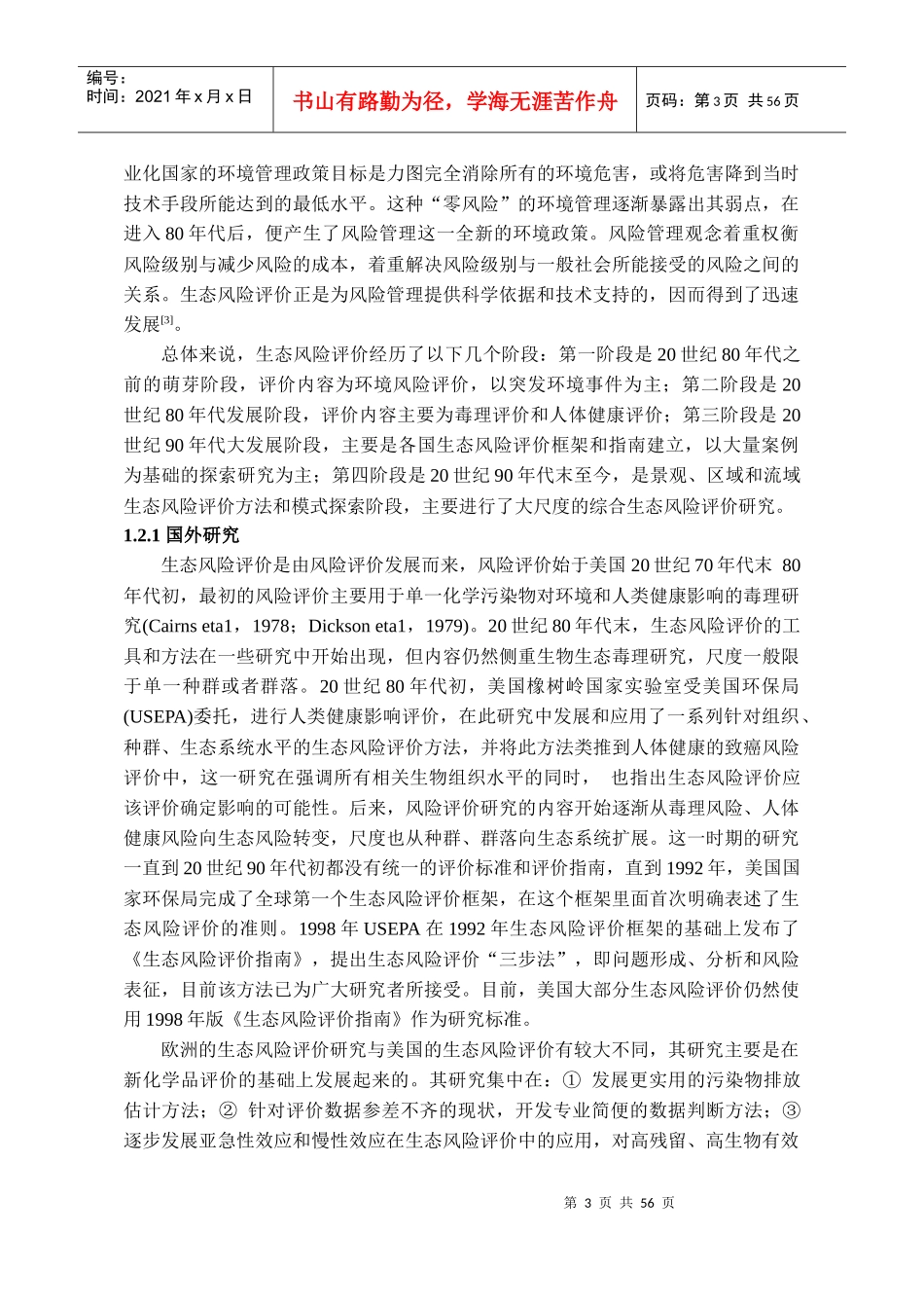 XXXX049雅安水环境生态风险评价研究_第3页