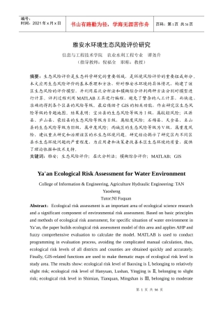 XXXX049雅安水环境生态风险评价研究
