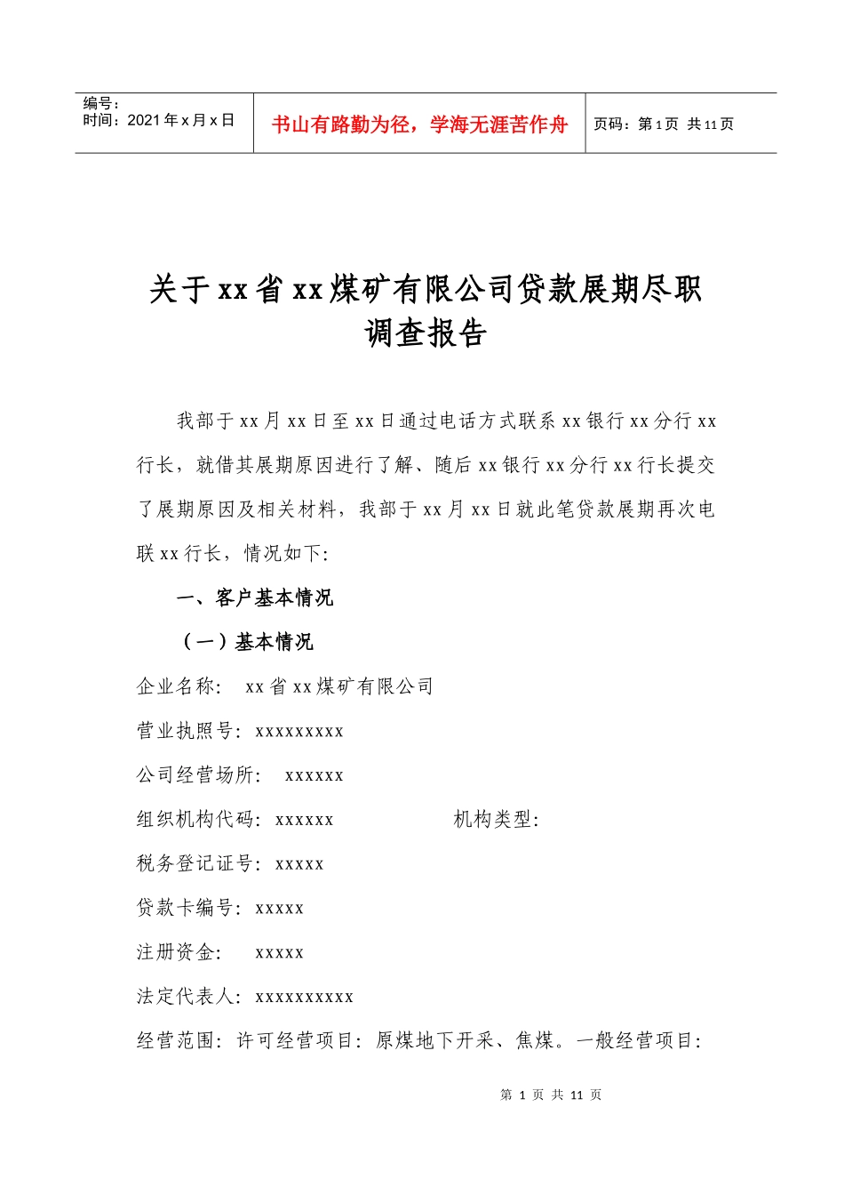 xxx煤矿尽职调查报告_第1页