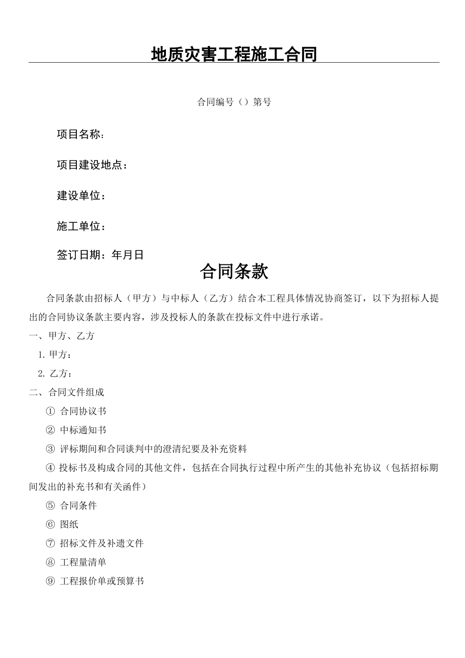 地质灾害工程现场施工协议模板合同_第1页