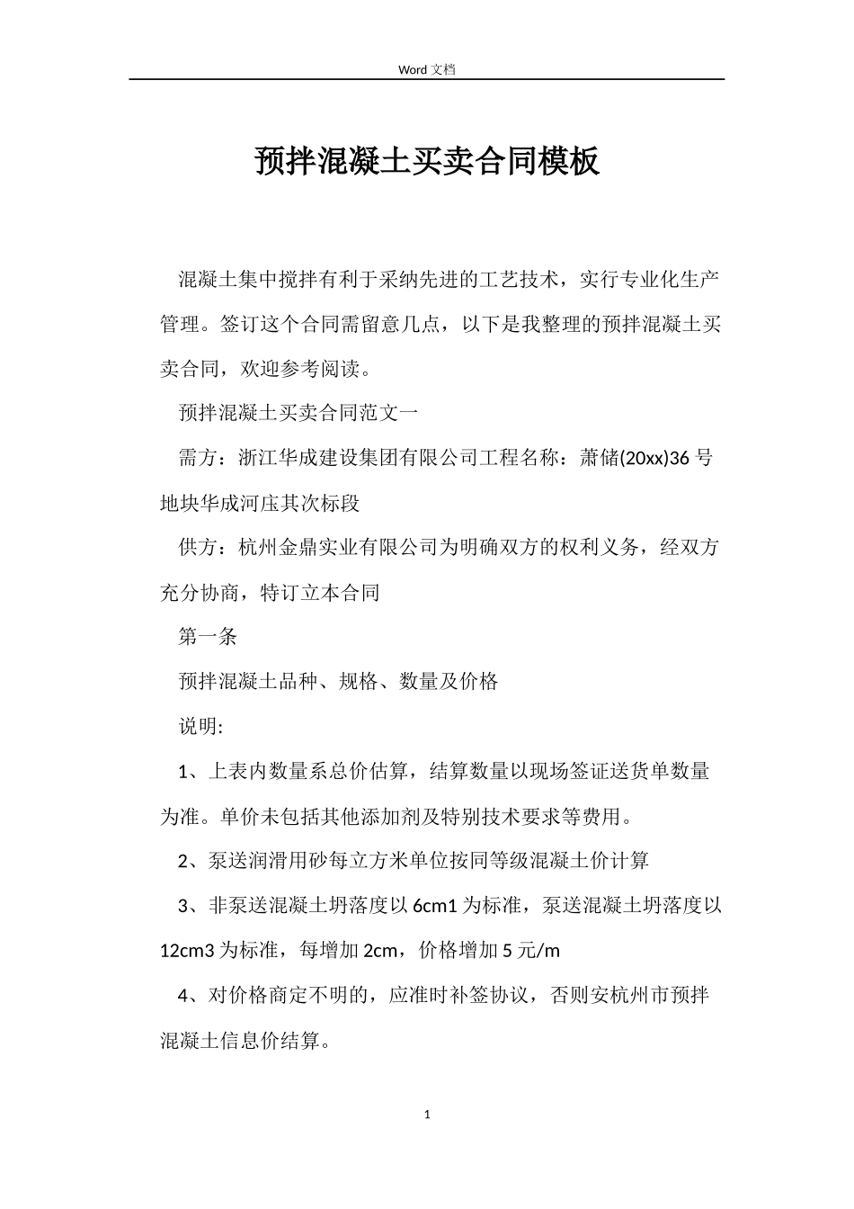 预拌混凝土买卖合同模板_第1页