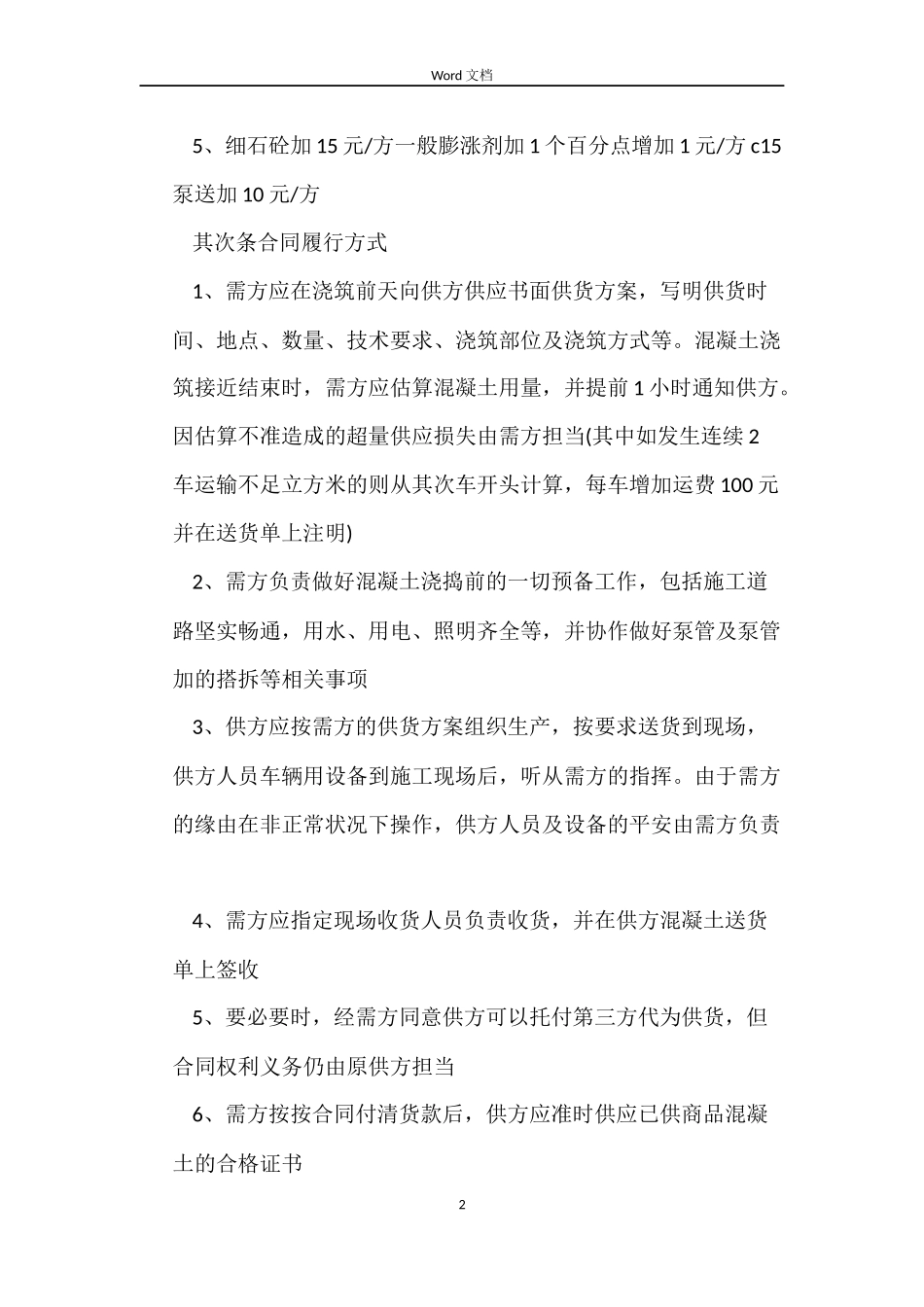 预拌混凝土买卖合同模板_第2页