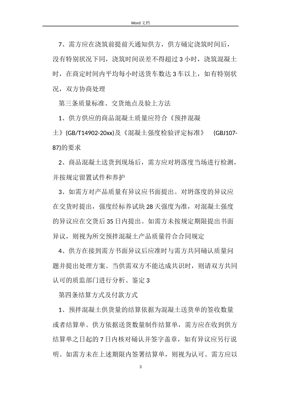 预拌混凝土买卖合同模板_第3页