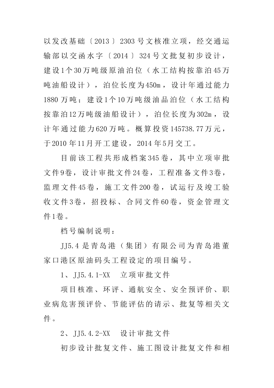 XXXX0807青岛港董家口港区原油码头工程案卷目录最终稿_第2页