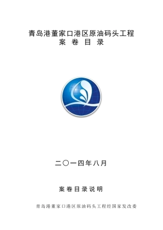 XXXX0807青岛港董家口港区原油码头工程案卷目录最终稿