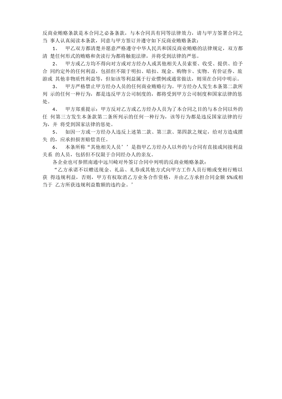 反商业贿赂条款是本合同_第1页