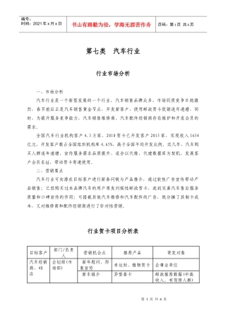 XXXX贺卡市场分析及项目营销策划知识库之第七类 汽车行业