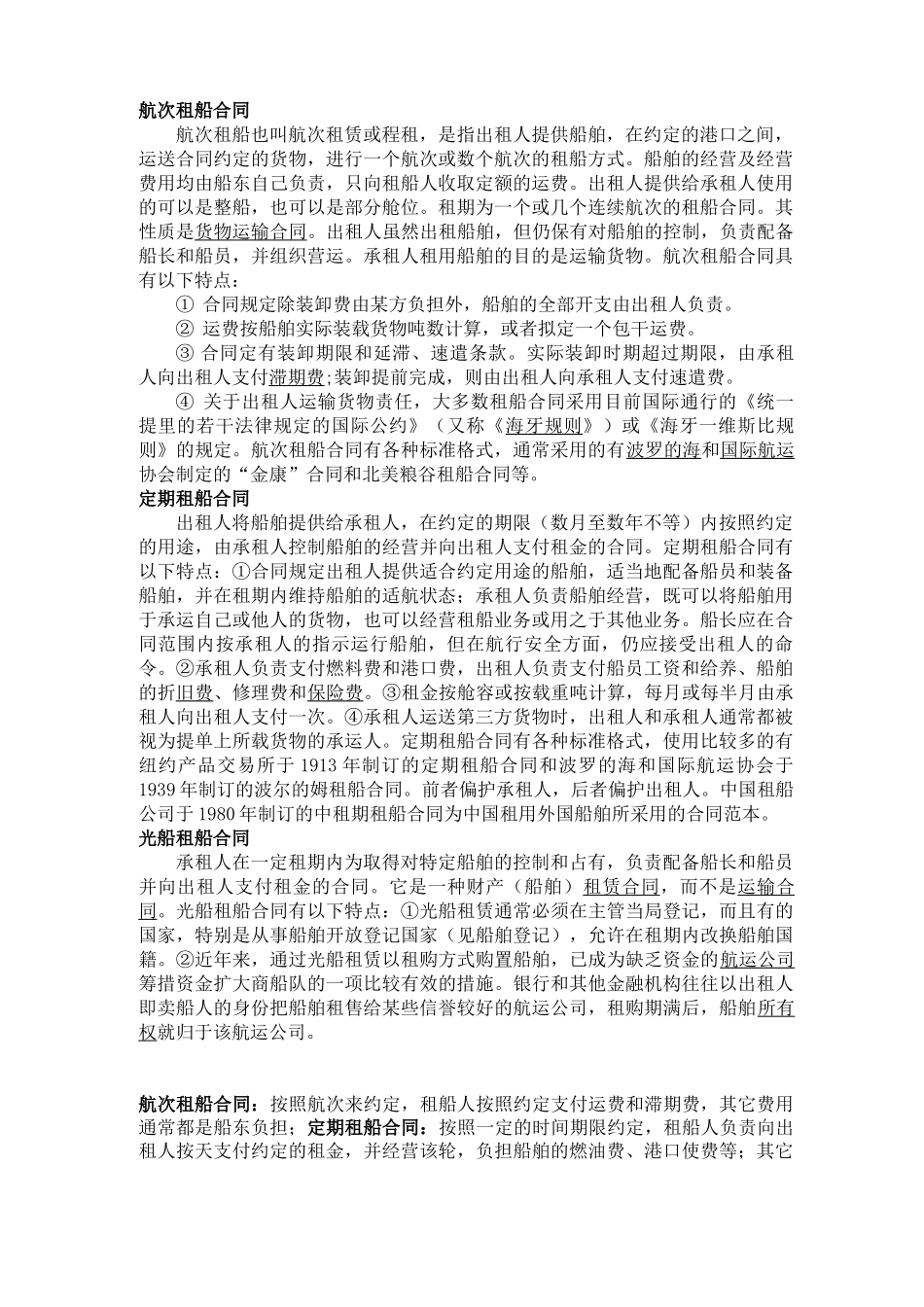 三种租船合同的比较_第1页