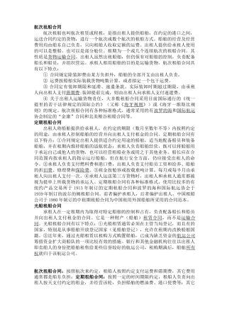 三种租船合同的比较