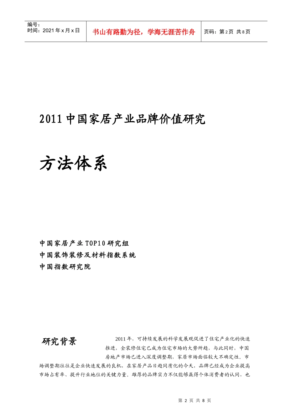 XXXX中国家居产业品牌研究方法体系(XXXX0711)_第2页