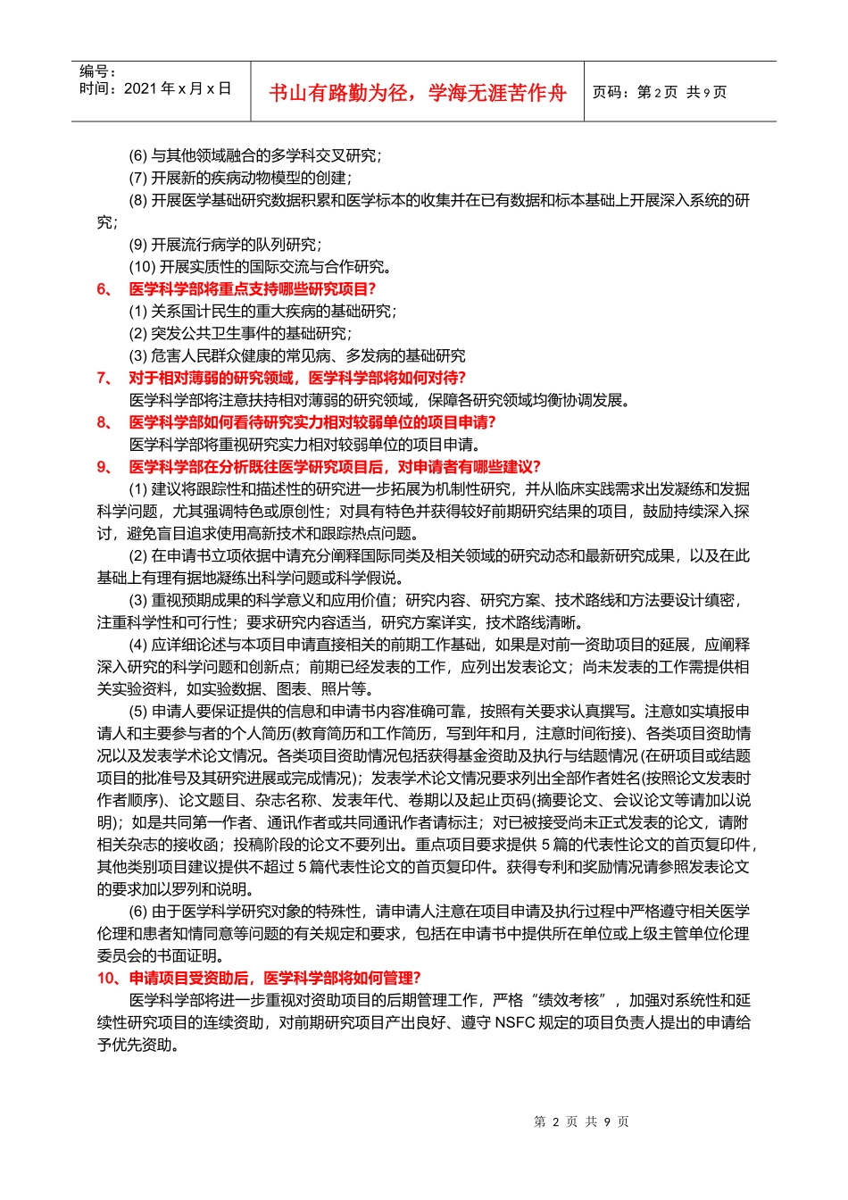 XX年NSFC医学科学部项目申请常见问题解答(0117)_第2页