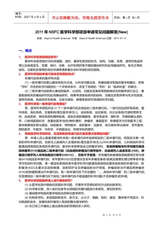 XX年NSFC医学科学部项目申请常见问题解答(0117)