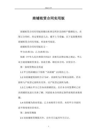 商铺租赁合同实用版
