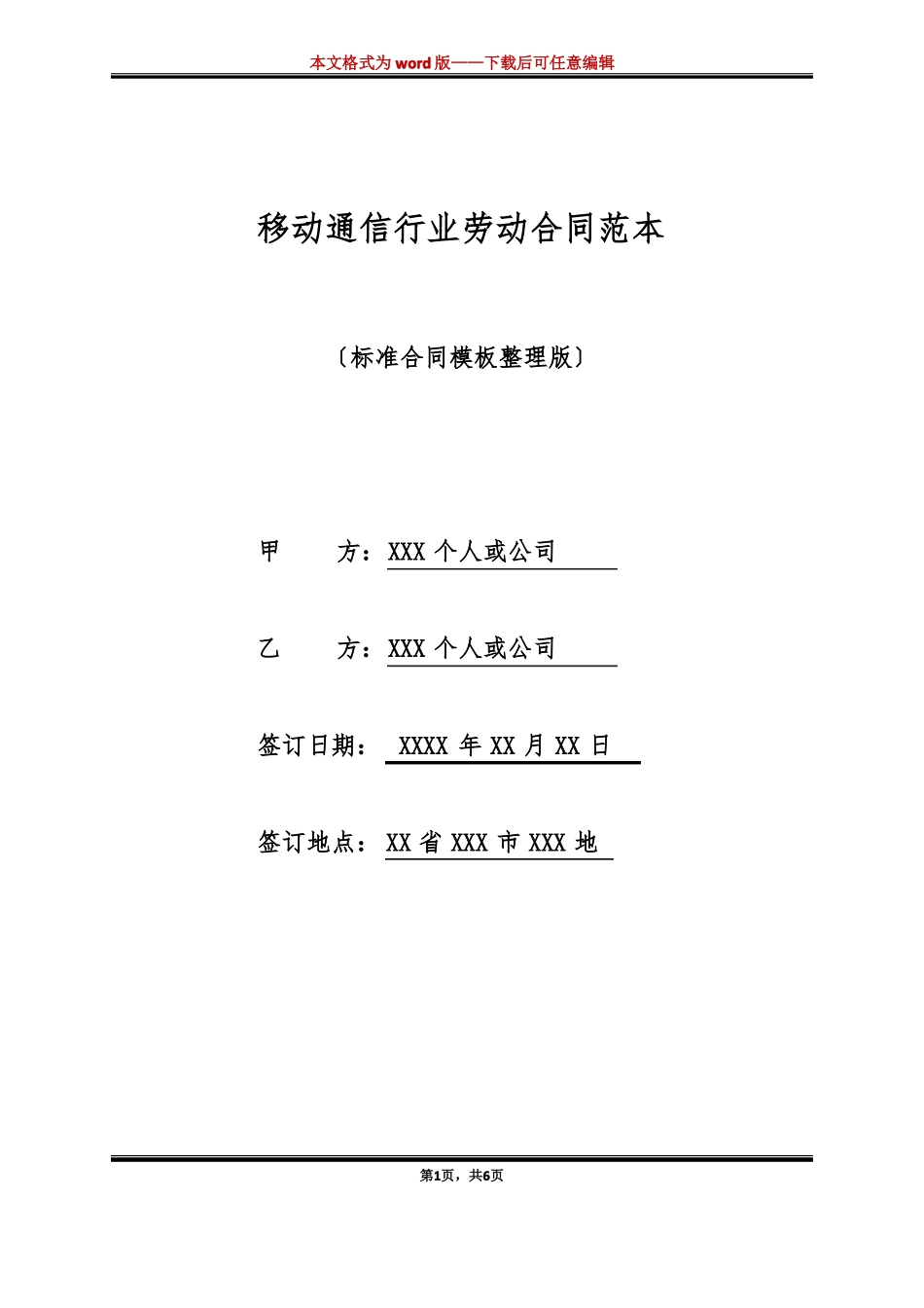 移动通信行业劳动合同范本_第1页