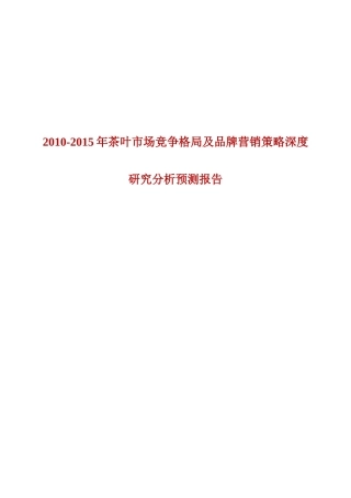 XXXX-XXXX年茶叶市场竞争格局及品牌营销策略深度研究分析预测