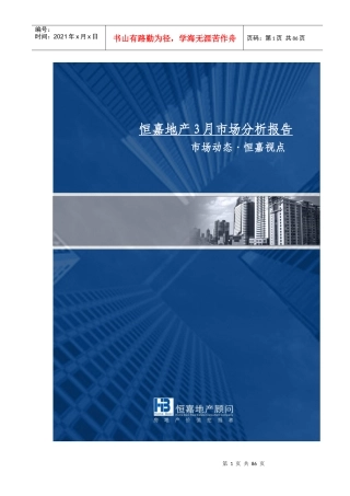 XXXX年3月长沙房地产市场分析报告_83页_恒嘉