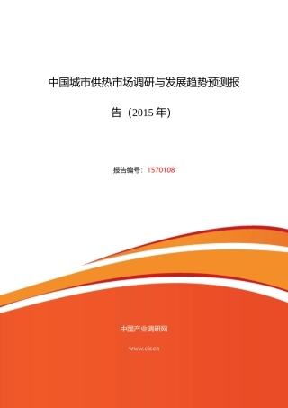 XXXX年城市供热市场现状与发展趋势预测