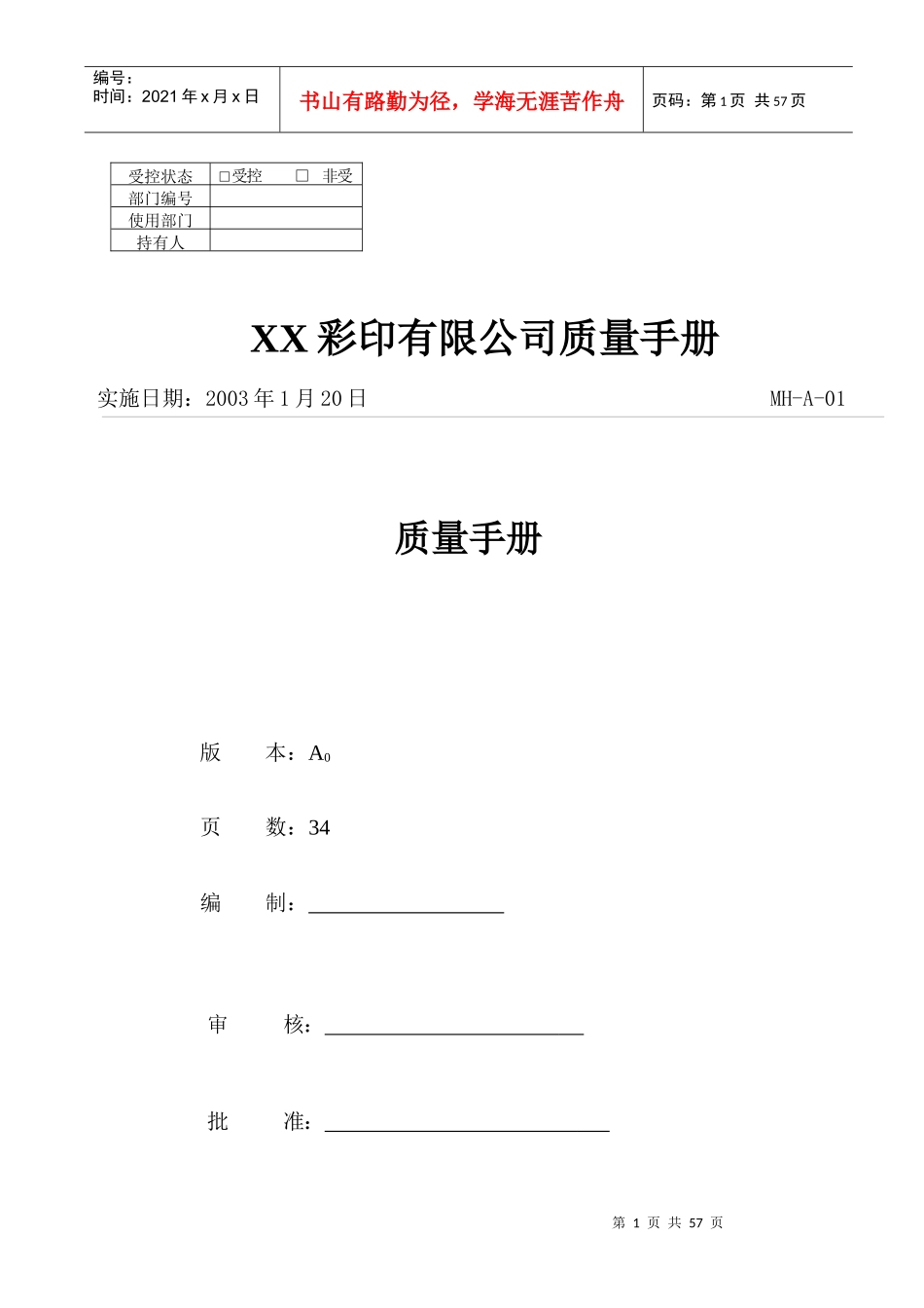 XX彩印有限公司质量手册_第1页