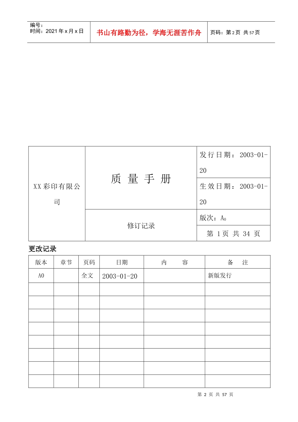 XX彩印有限公司质量手册_第2页