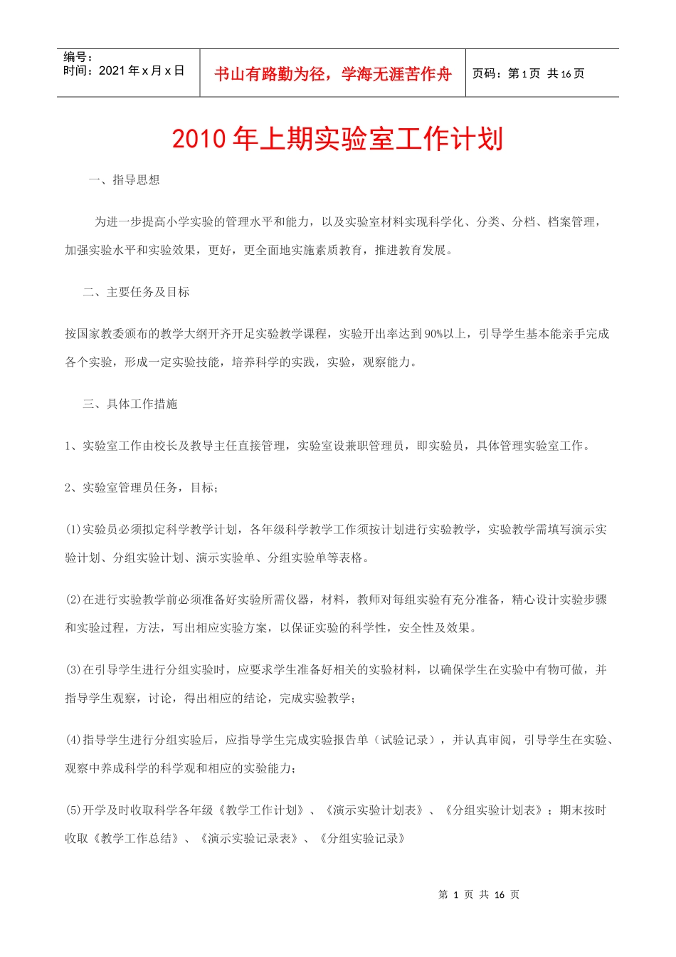 XXXX年上、下期实验室工作计划和总结_第1页