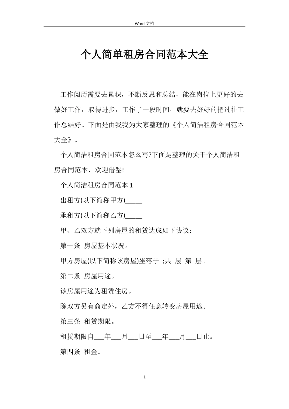 个人简单租房合同范本大全_第1页