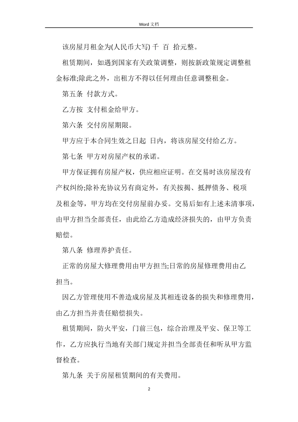 个人简单租房合同范本大全_第2页