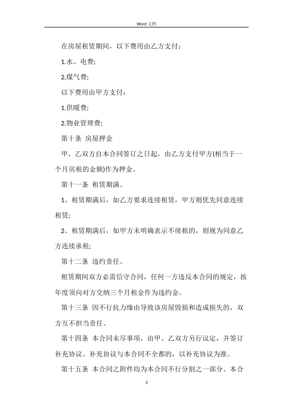 个人简单租房合同范本大全_第3页