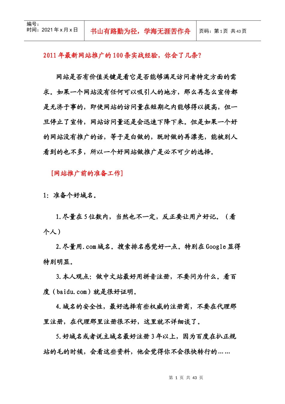 XXXX年最新网站推广的100条实战经验,你会了几条？_第1页