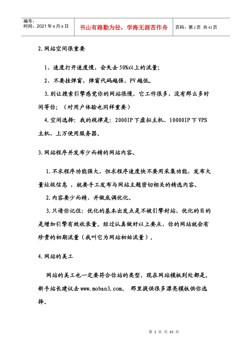 XXXX年最新网站推广的100条实战经验,你会了几条？_第2页