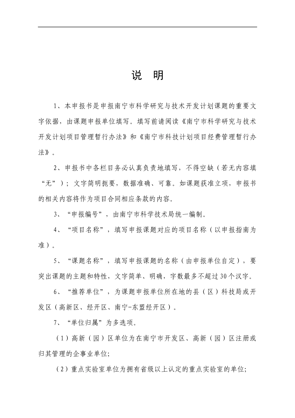 XXXX年南宁市科学研究与技术开发计划项目申报书-1_第3页