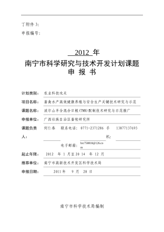 XXXX年南宁市科学研究与技术开发计划项目申报书-1